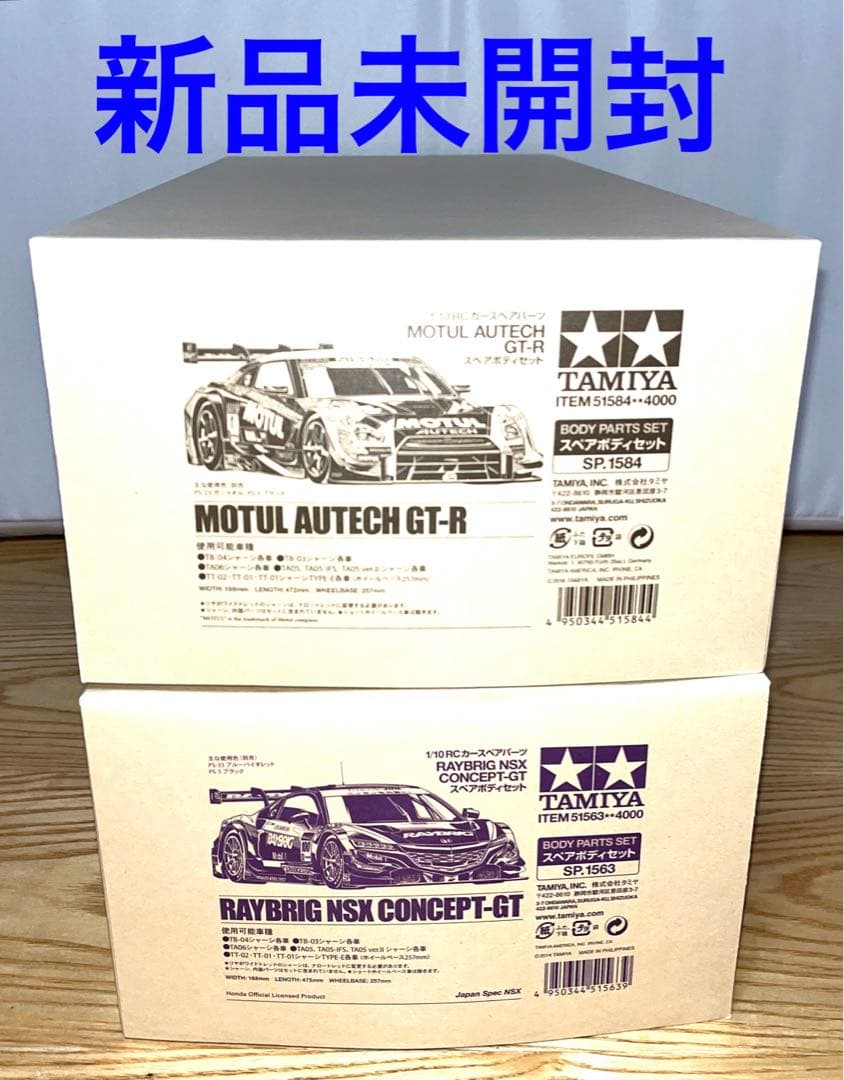 タミヤ　MOTUL AUTECH GT-R ＆RAYBRIG NSX ボディ2台