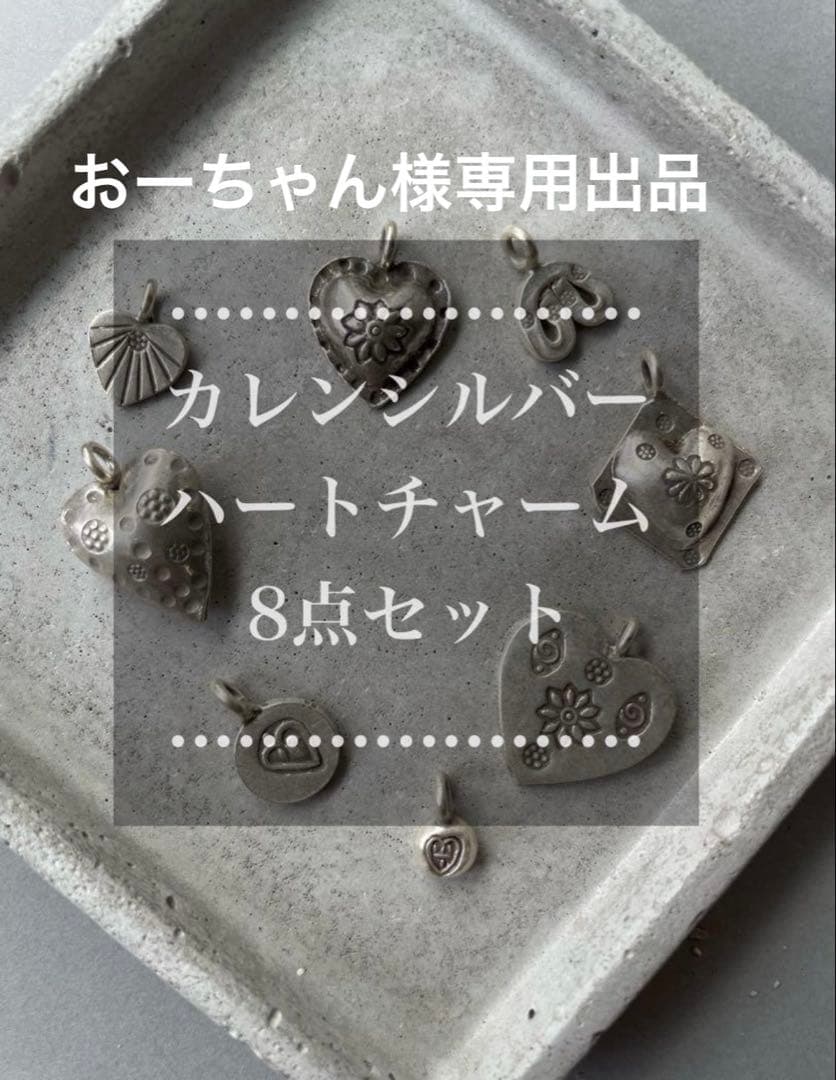 おーちゃん カレンシルバー チャーム おまとめ ハンドメイド 純銀 トップ