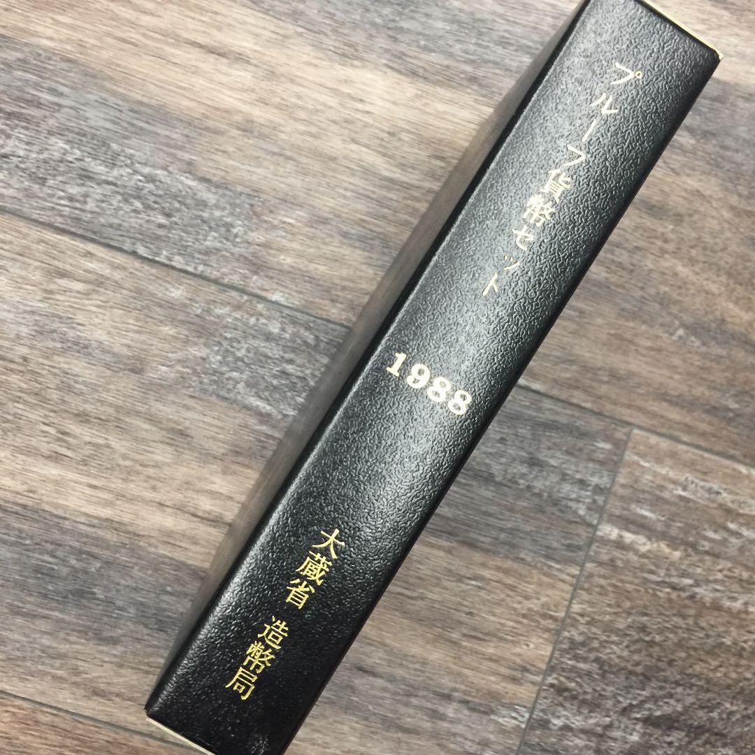 プルーフセット 1988年