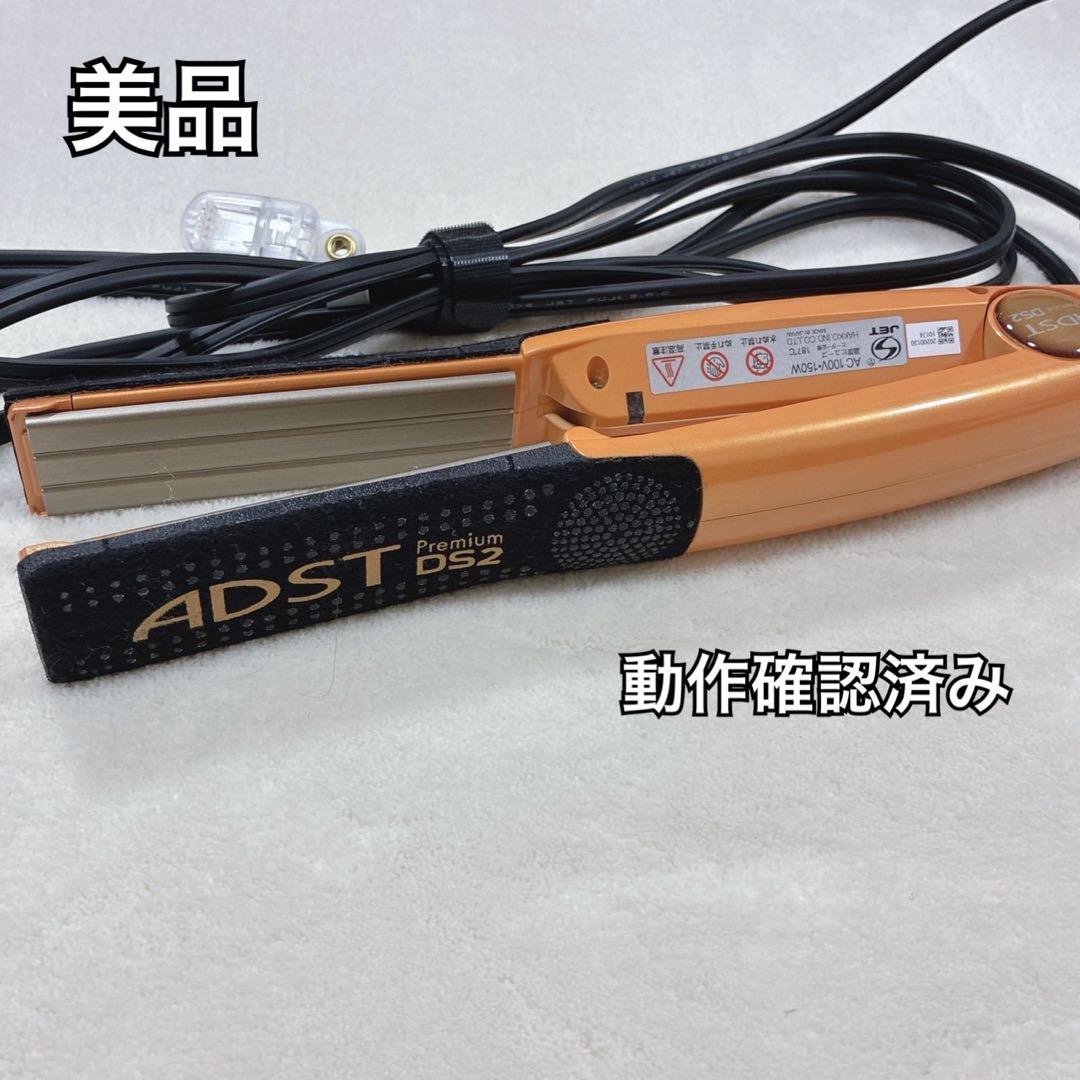 極美品 アドスト プレミアム DS2 FDS2-25 ストレート ヘアアイロン