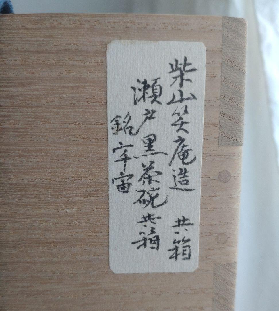 柴山利彌　瀬戸黒「銘：宇宙」　志ら玉　笑庵　黒田陶苑　北大路魯山人　川喜田半泥子