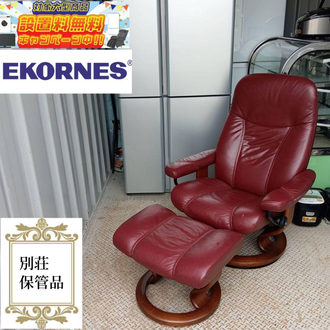 【まっきー様】　別荘保管品　エコーネス　ストレスレスチェア