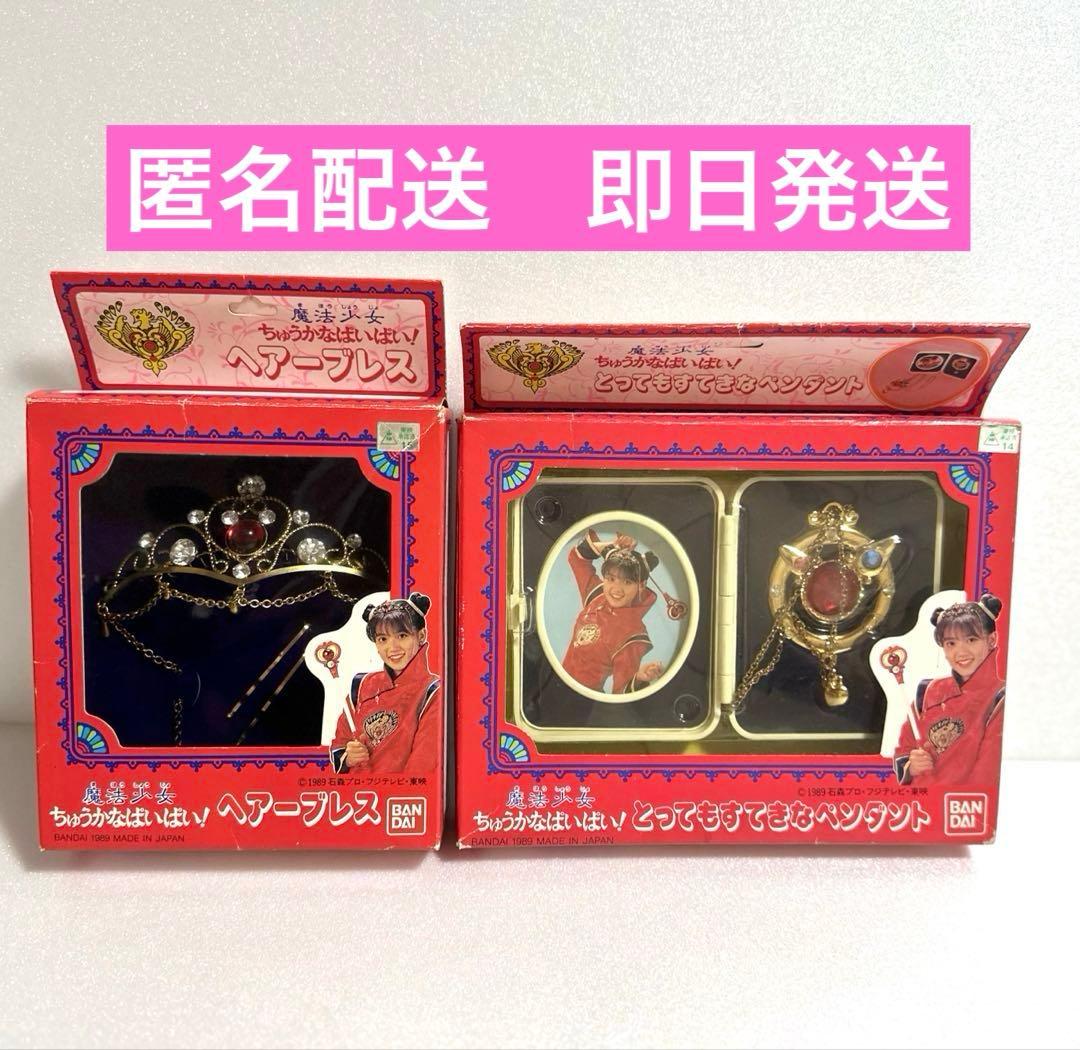 魔法少女　ちゅうかなぱいぱい！ ヘアーブレス、とってもすてきなペンダント　レトロ