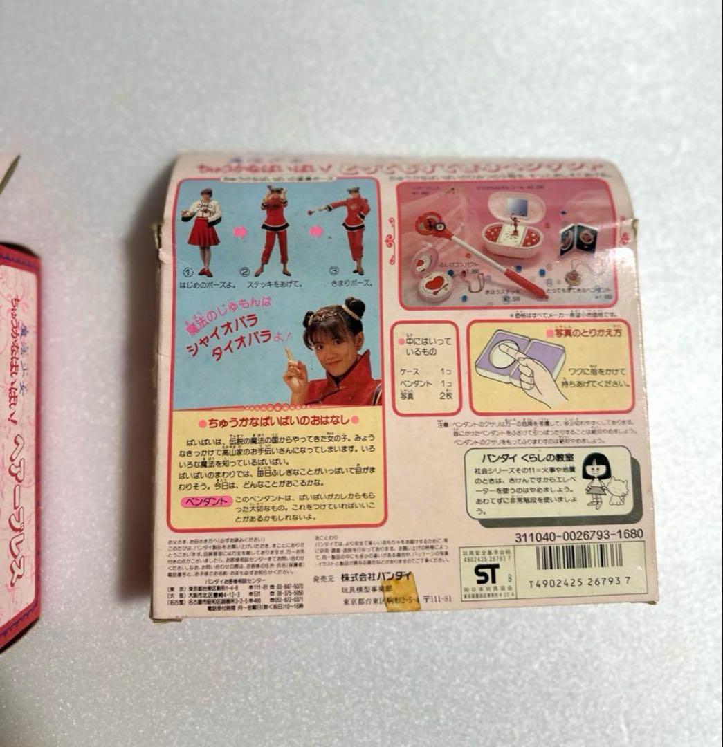 魔法少女　ちゅうかなぱいぱい！ ヘアーブレス、とってもすてきなペンダント　レトロ