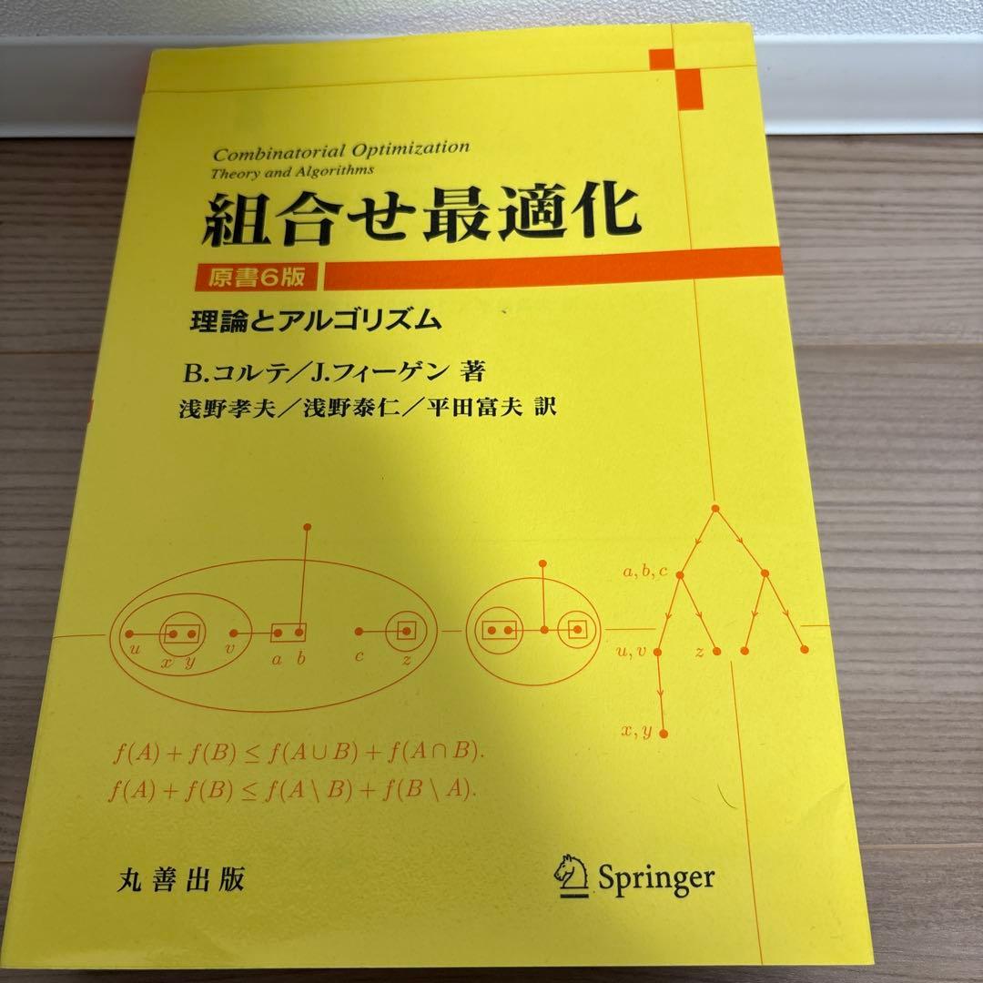 組合せ最適化 : 理論とアルゴリズム