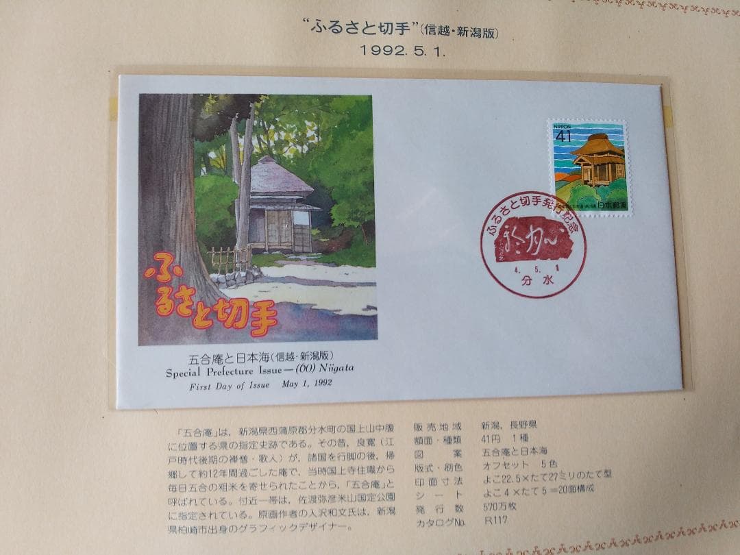 初日カバー 1992年 平成4年 申年 記念切手 切手 41通 ファイル 新品