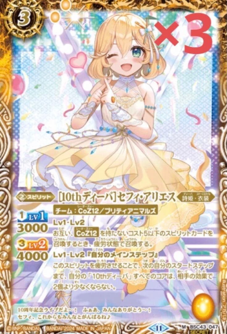 バトスピ　10thディーバ　セフィ•アリエス　シークレット　3枚