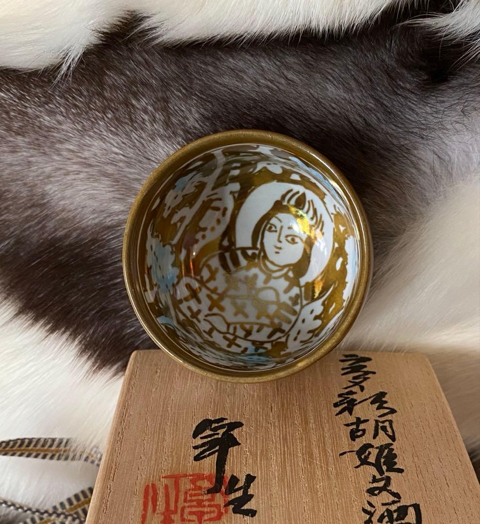 加藤卓男 晩年作　ラスター彩胡姫文酒杯　 「国指定重要無形文化財認定」印