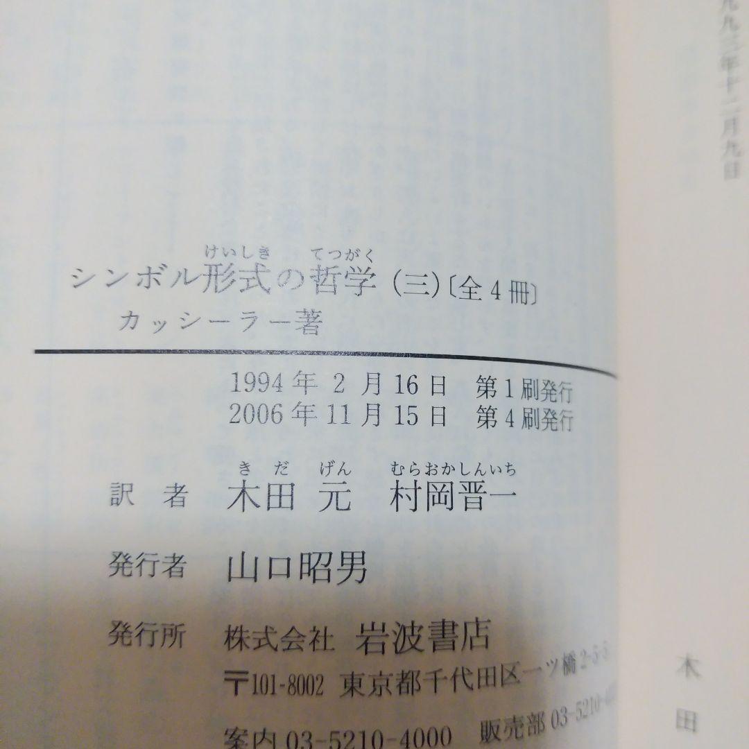 シンボル形式の哲学　1~4　全４巻セット　　カッシーラー　　岩波文庫