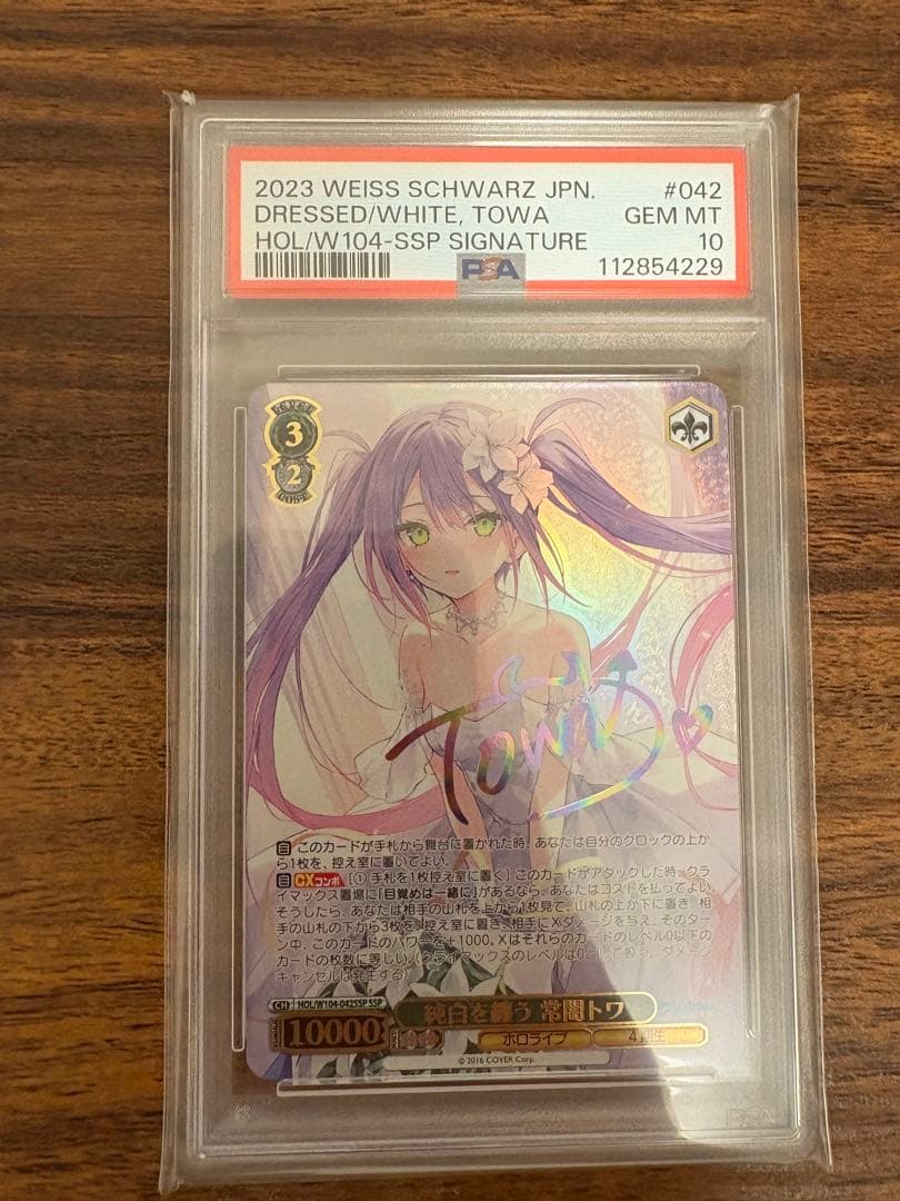 ヴァイスシュヴァルツ純白を纏う 常闇トワssp psa10