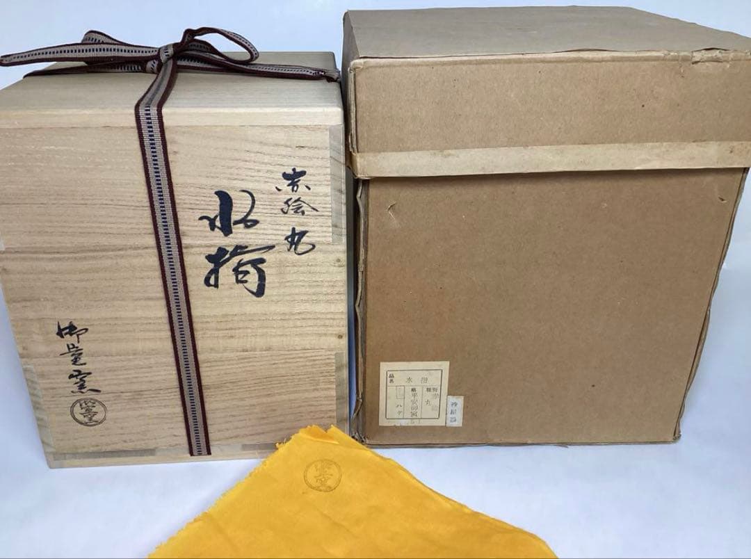 茶道具 古物品 水指 赤絵 丸 御室窯 木箱入