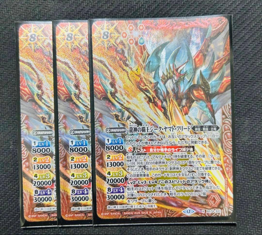 バトルスピリッツ 龍神の覇王ジーク・ヤマト・フリード 3枚