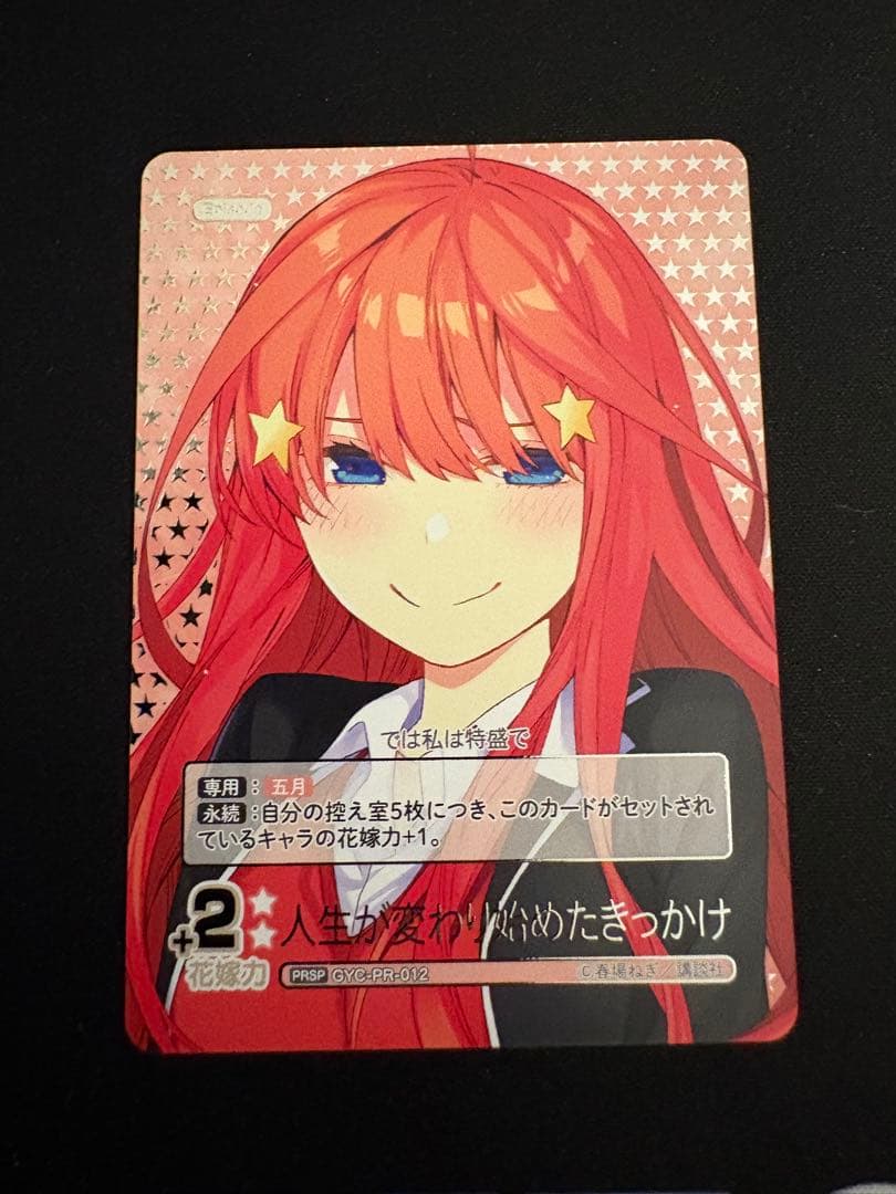 五等分の花嫁 カードゲーム 五月 PRSP 人生が変わり始めたきっかけ