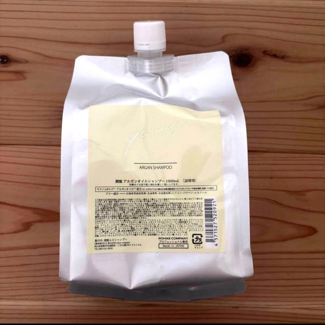ヤクジョ アルガンオイルシャンプー 1000ml詰替　レフィル