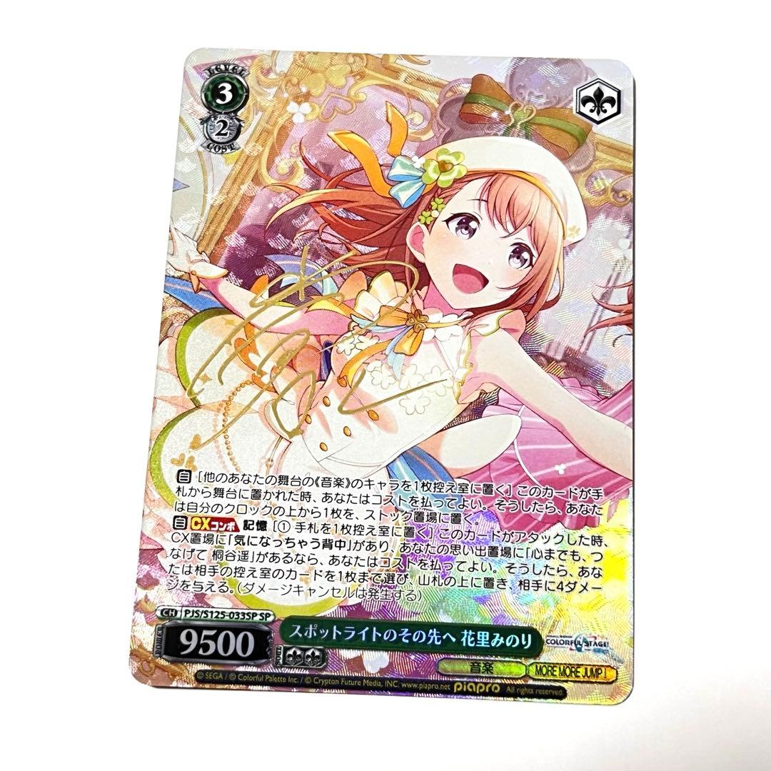 プロセカ　スポットライトのその先へ　花里みのり　SP サイン