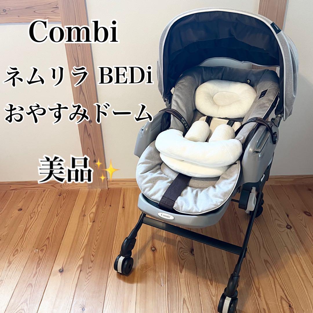 美品✨Combi ネムリラ BEDi おやすみドーム エッグショック 手動