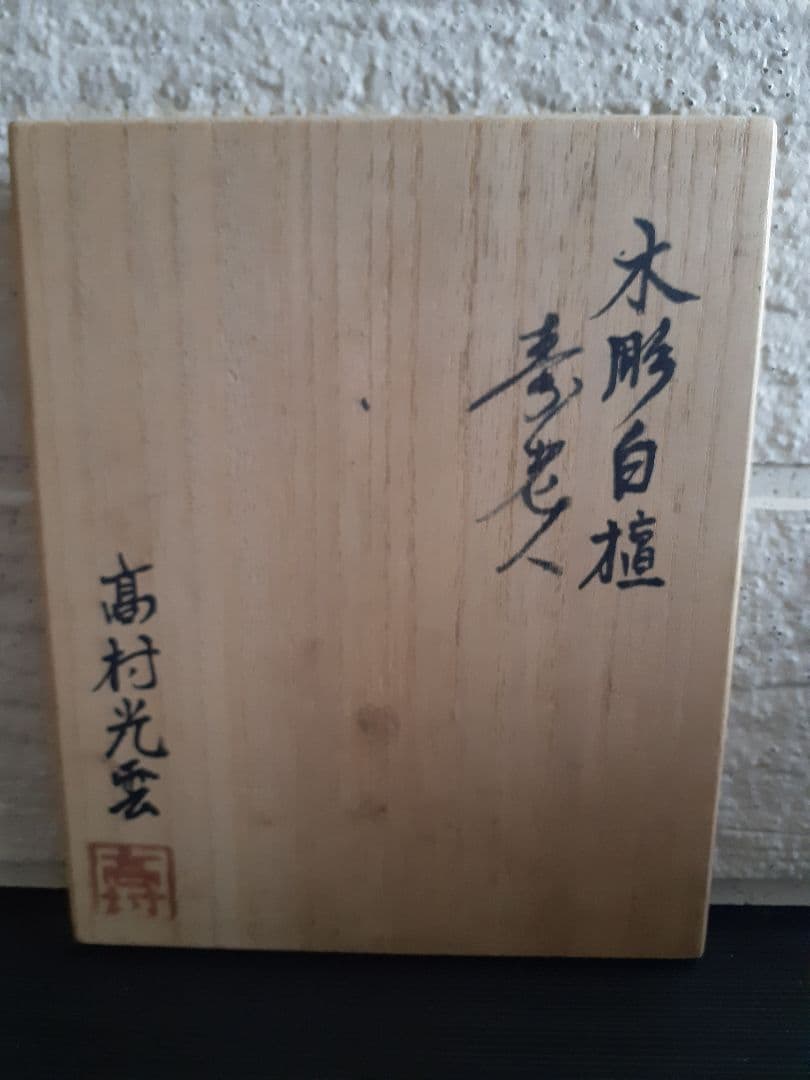 希少　高村光雲作　木彫り白檀　寿老人