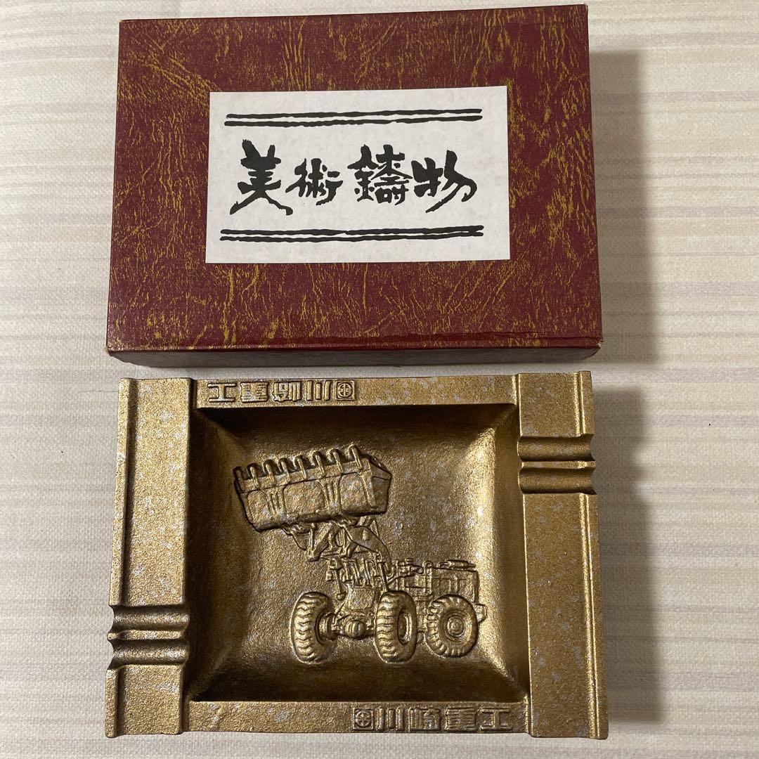 川崎重工 美術鋳物 ショベルカー 灰皿
