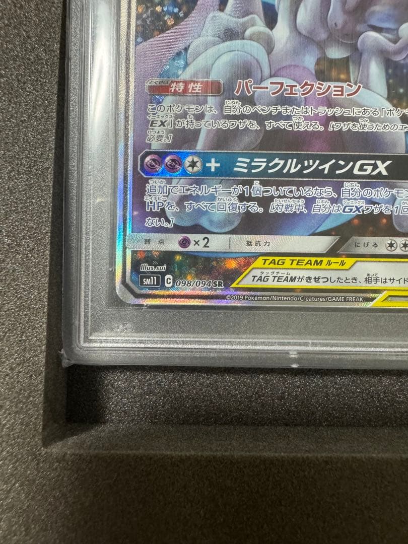 【psa10】ミュウツー&ミュウGX SR SM11 ミラクルツイン