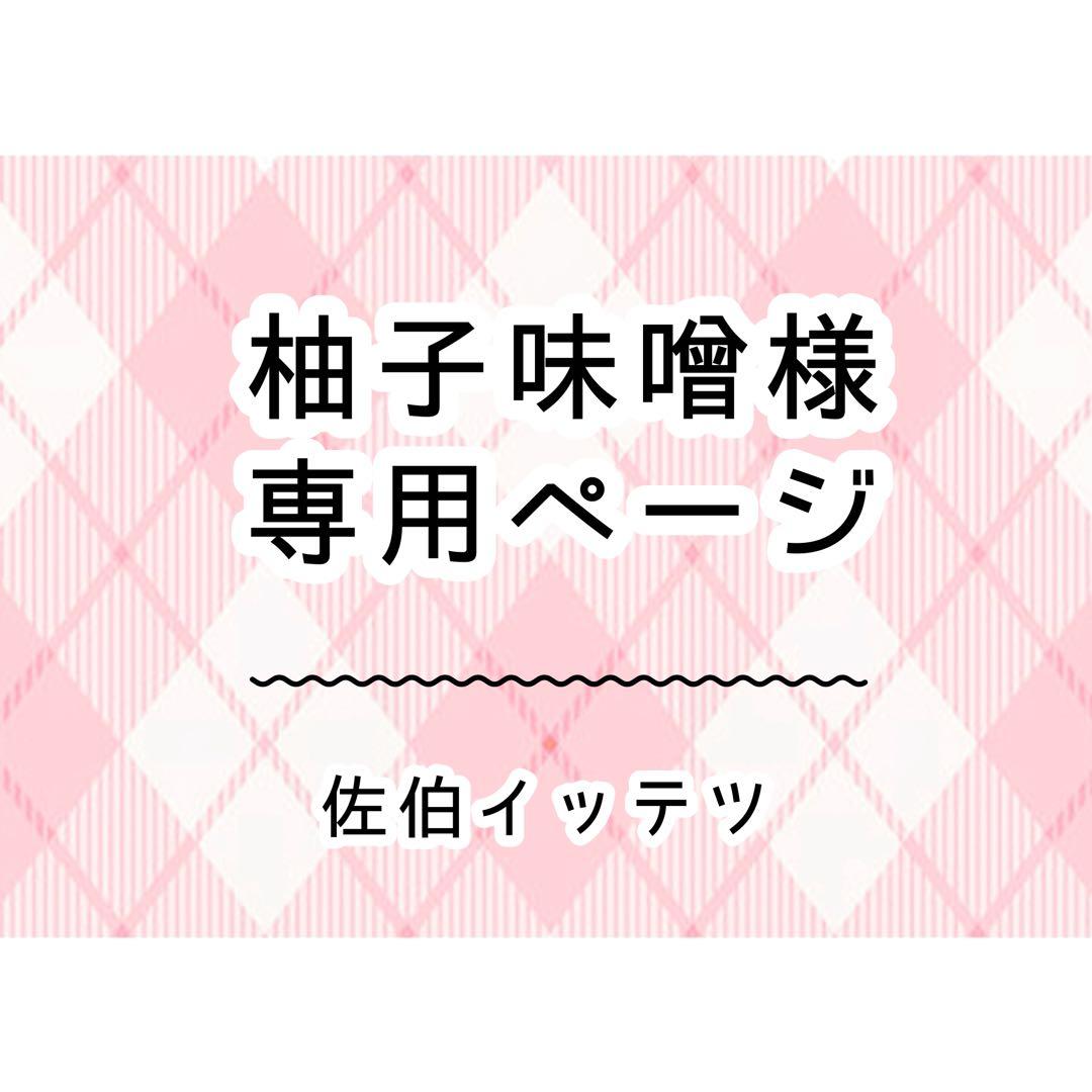 柚子味噌ページ