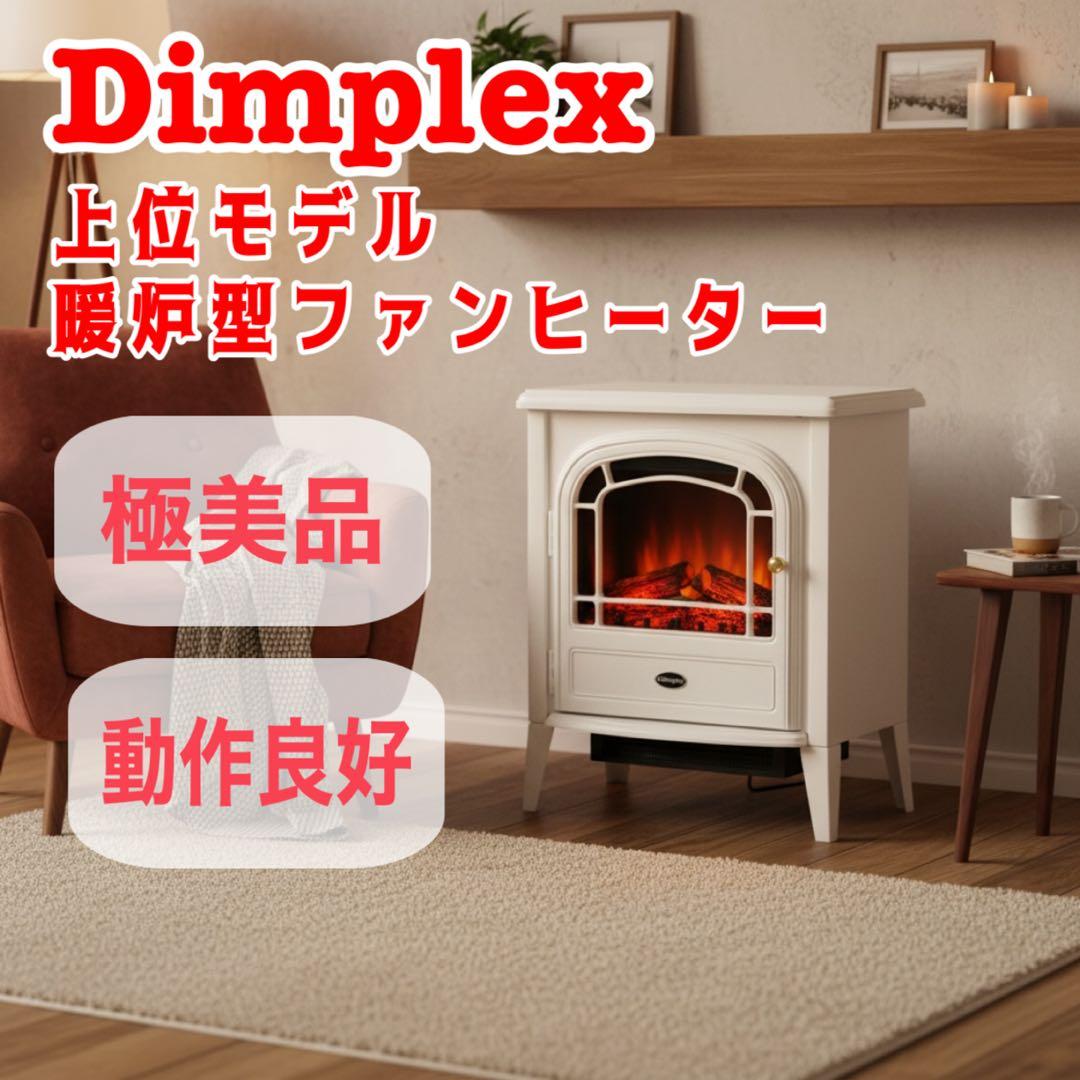 極美品 Dimplex 暖炉型ファンヒーター 電気暖炉 CLUB CLB20WJ