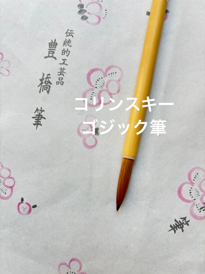 コリンスキーゴジック筆