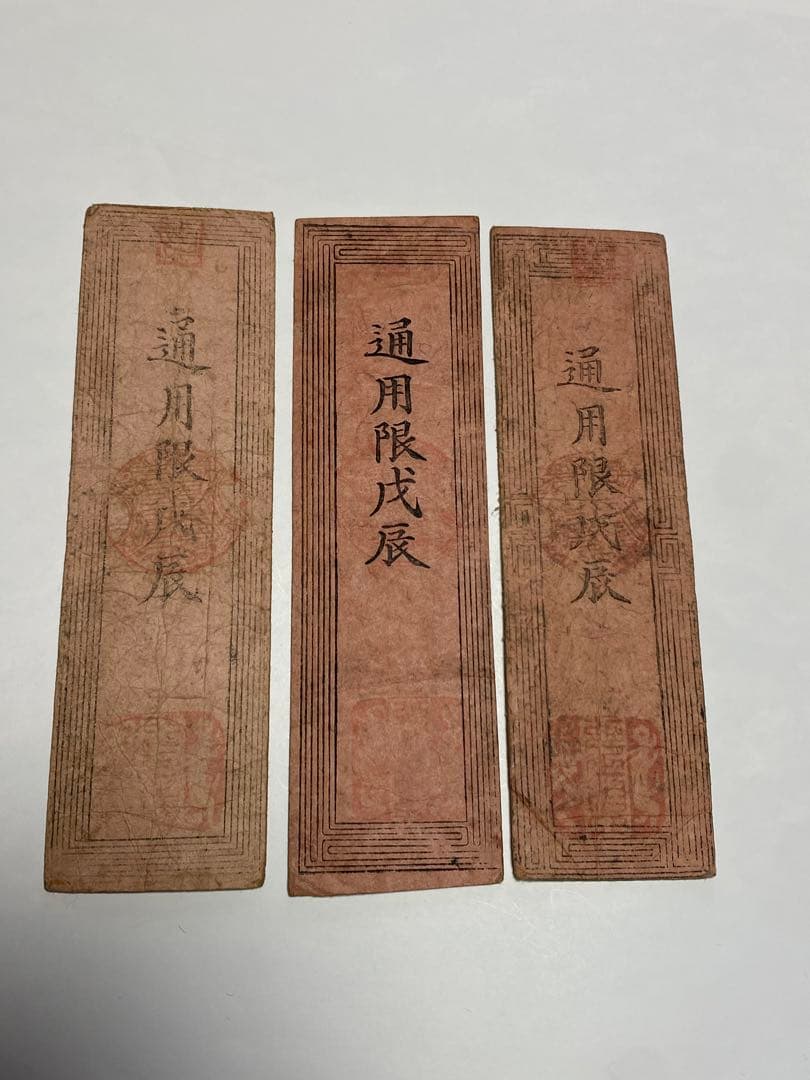 古銭、紙幣、藩札、私札、土佐高知藩札、３枚まとめて