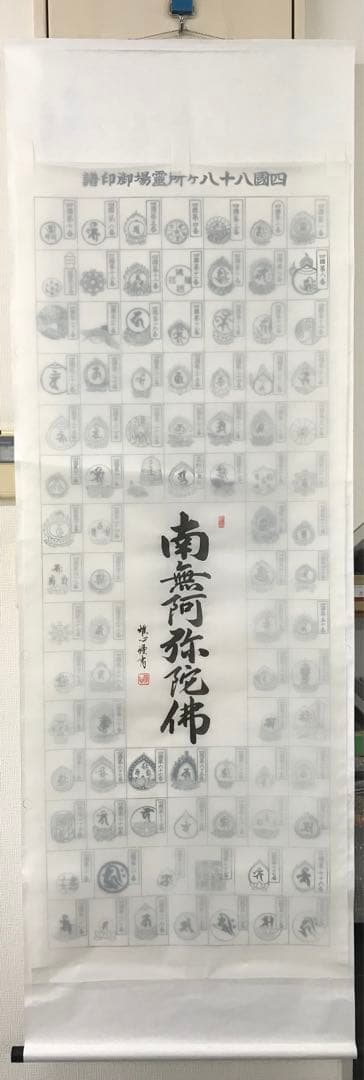 四国八十八ヵ所　朱印軸　南無阿弥陀