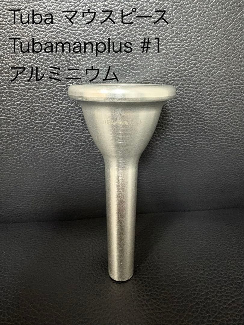 Tubamanplus #1 アルミニウム チューバ用マウスピース