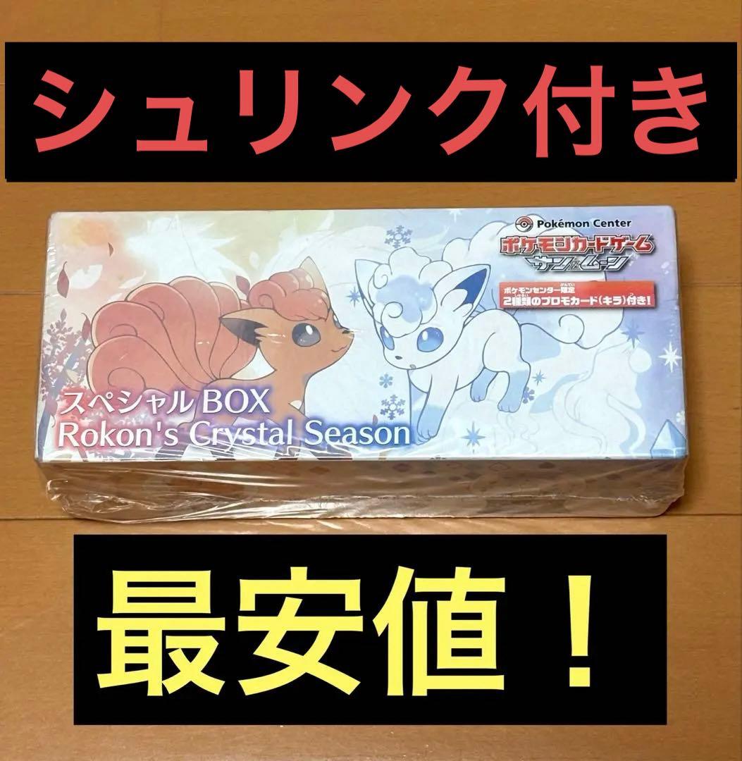 【最安値！】ポケカ　スペシャルボックス　クリスタルシーズン　シュリンク付き