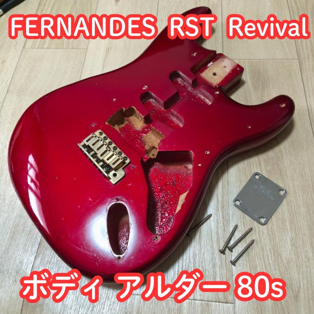 FERNANDES RST ボディ アルダー 80s ストラト Revival