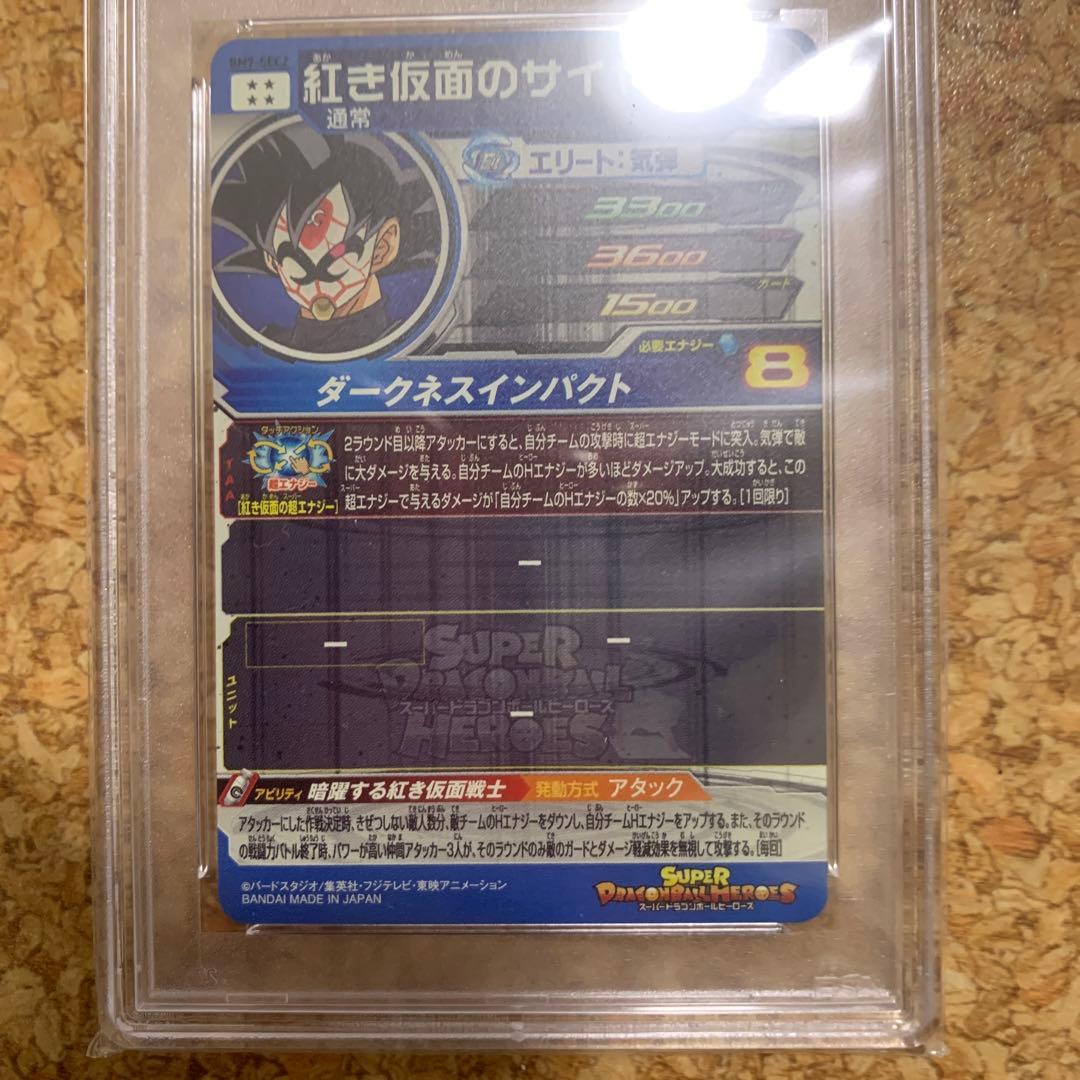 PSA10 ドラゴンボールヒーローズ BM7-SEC2 紅き仮面のサイヤ人