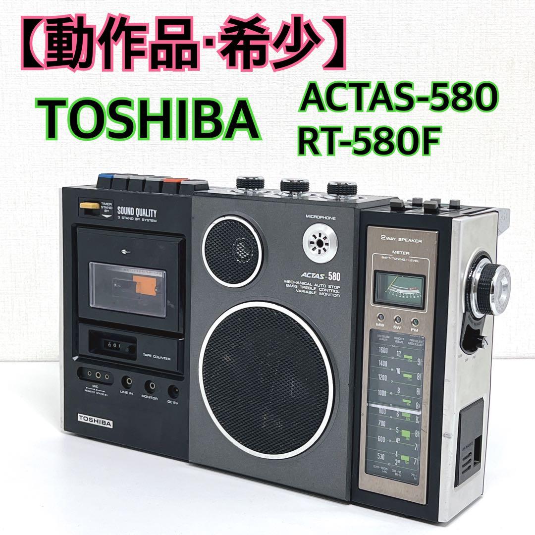 【動作品・希少】 TOSHIBA RT-580F ACTAS-580ラジカセ