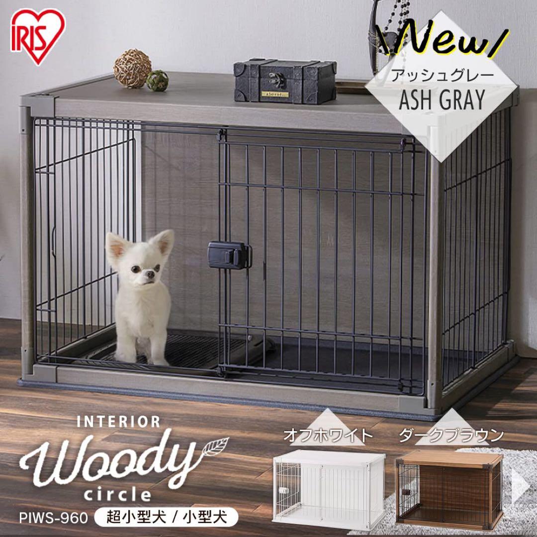 アイリスオーヤマ 犬 サークル ウッディ　インテリア グレー 小型犬用　ゲージ