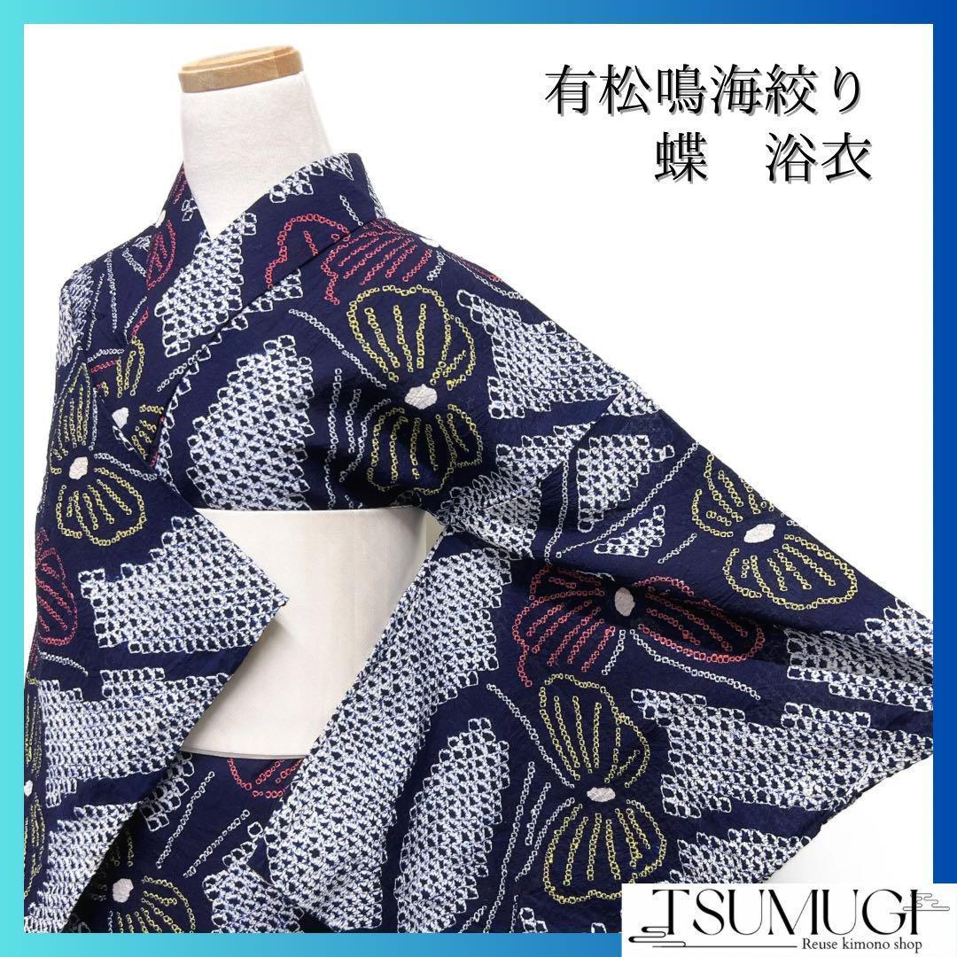 浴衣　有松鳴海絞り　蝶　流線　着物　055w