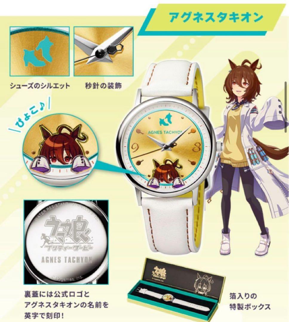 ウマ娘 AGNES TACHYON オリジナルウォッチ
