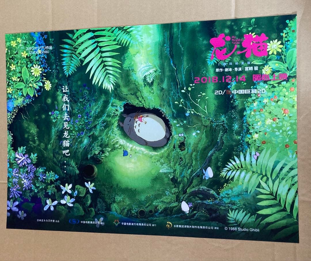 スタジオジブリ　となりのトトロ　ポスター　④