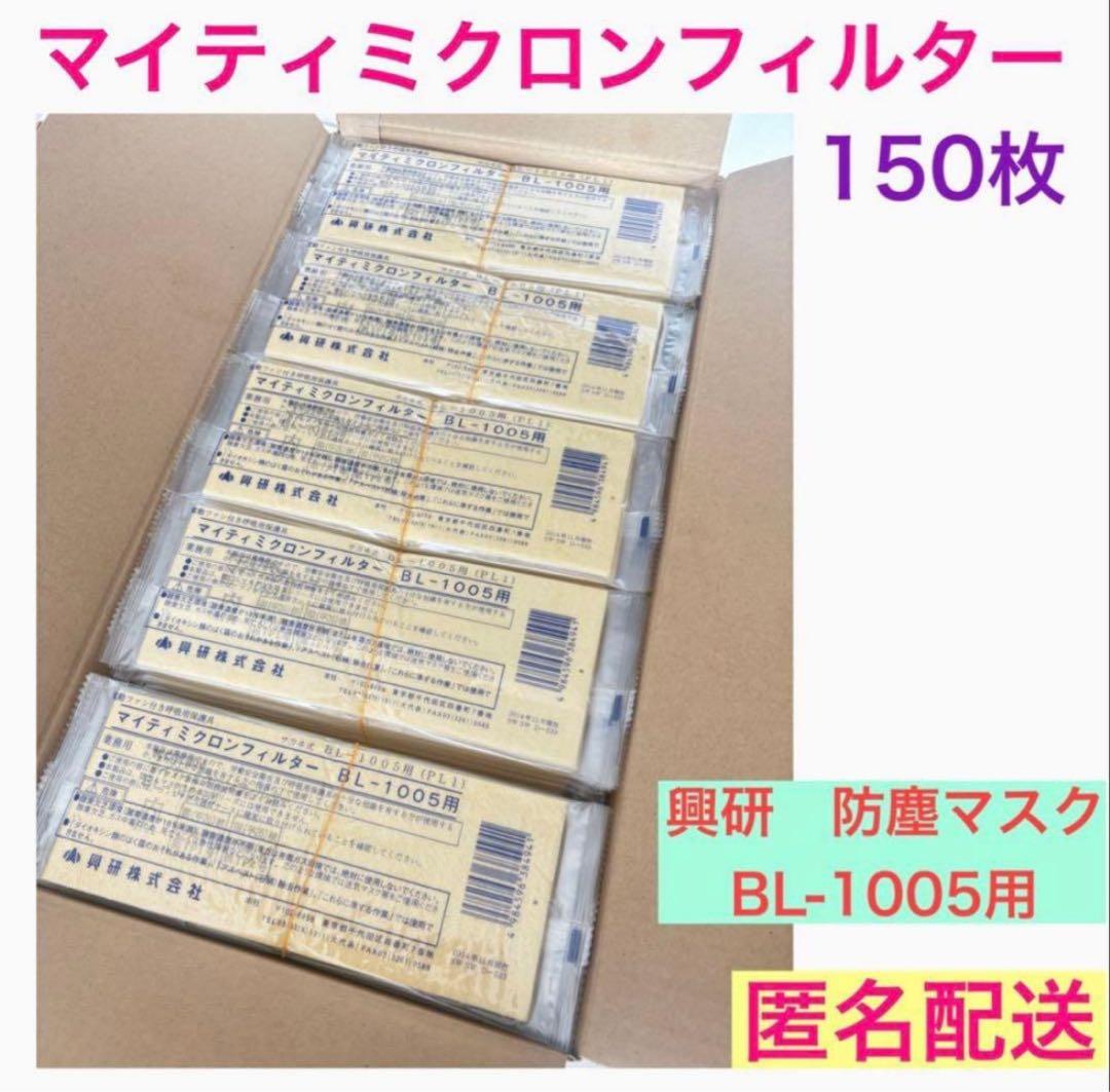 新品★興研 防じんマスク マイティミクロンフィルター1005用-02 150枚