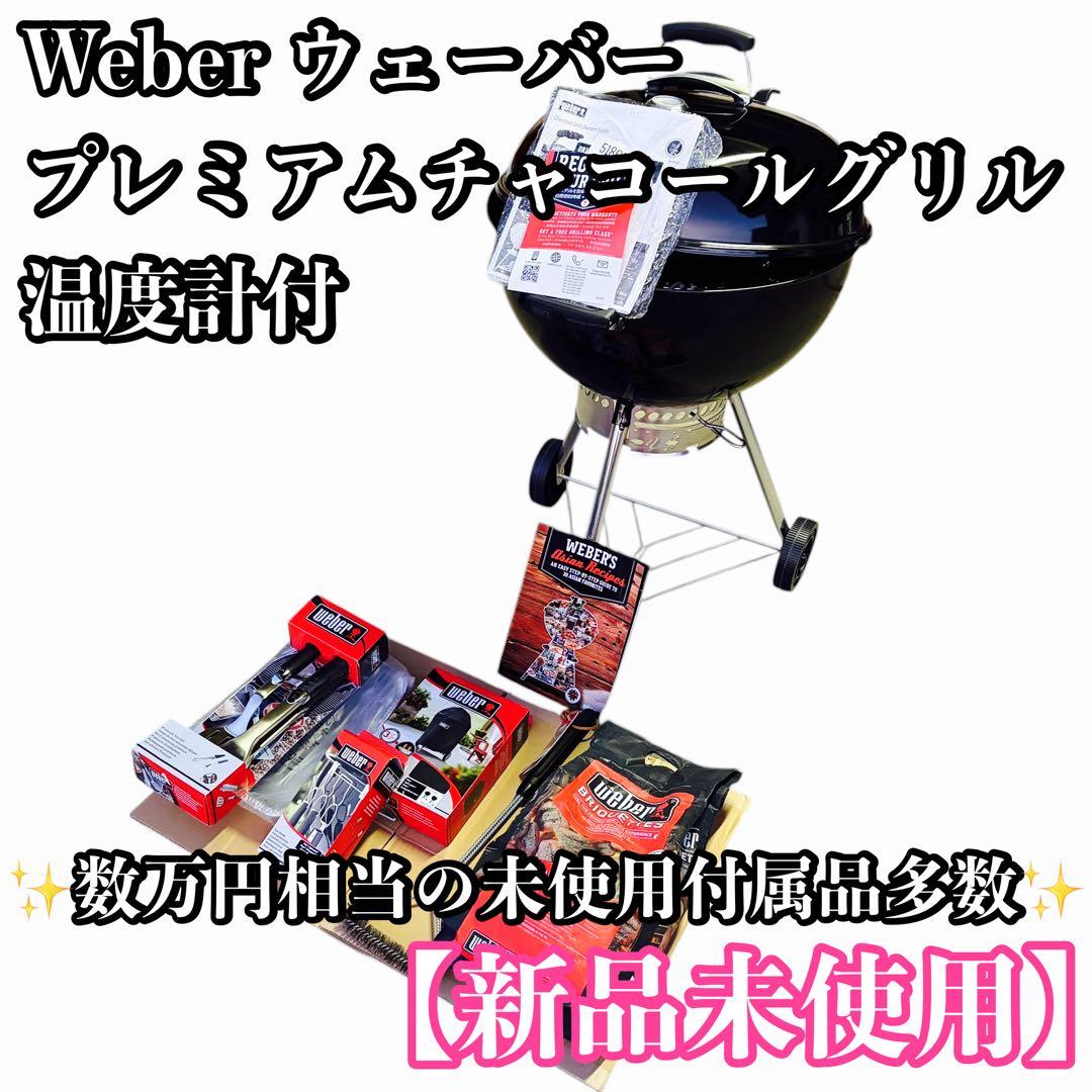 【新品未使用】Weber プレミアムチャコールグリル温度計 付属品多数