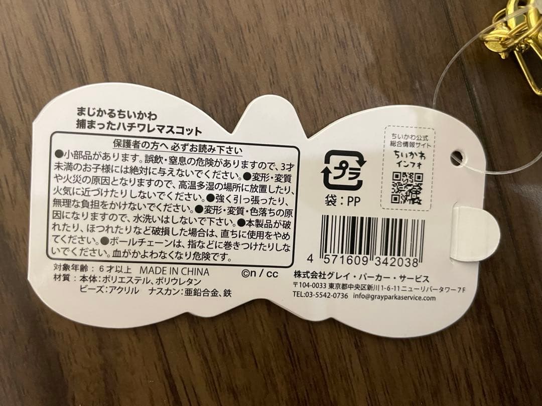 まじかるちいかわ ハチワレ マスコット ぬいぐるみ 6体セット