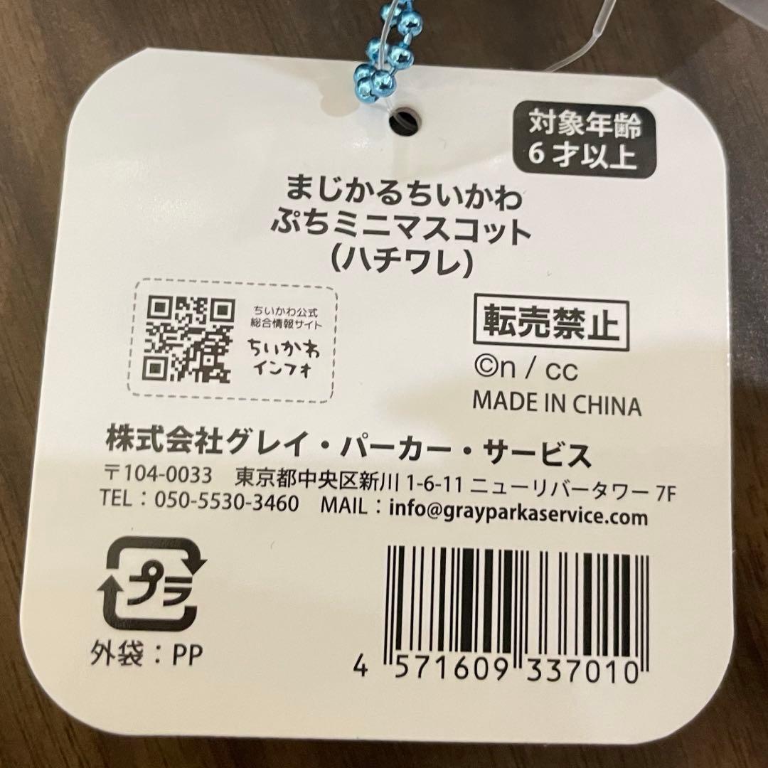 まじかるちいかわ ハチワレ マスコット ぬいぐるみ 6体セット