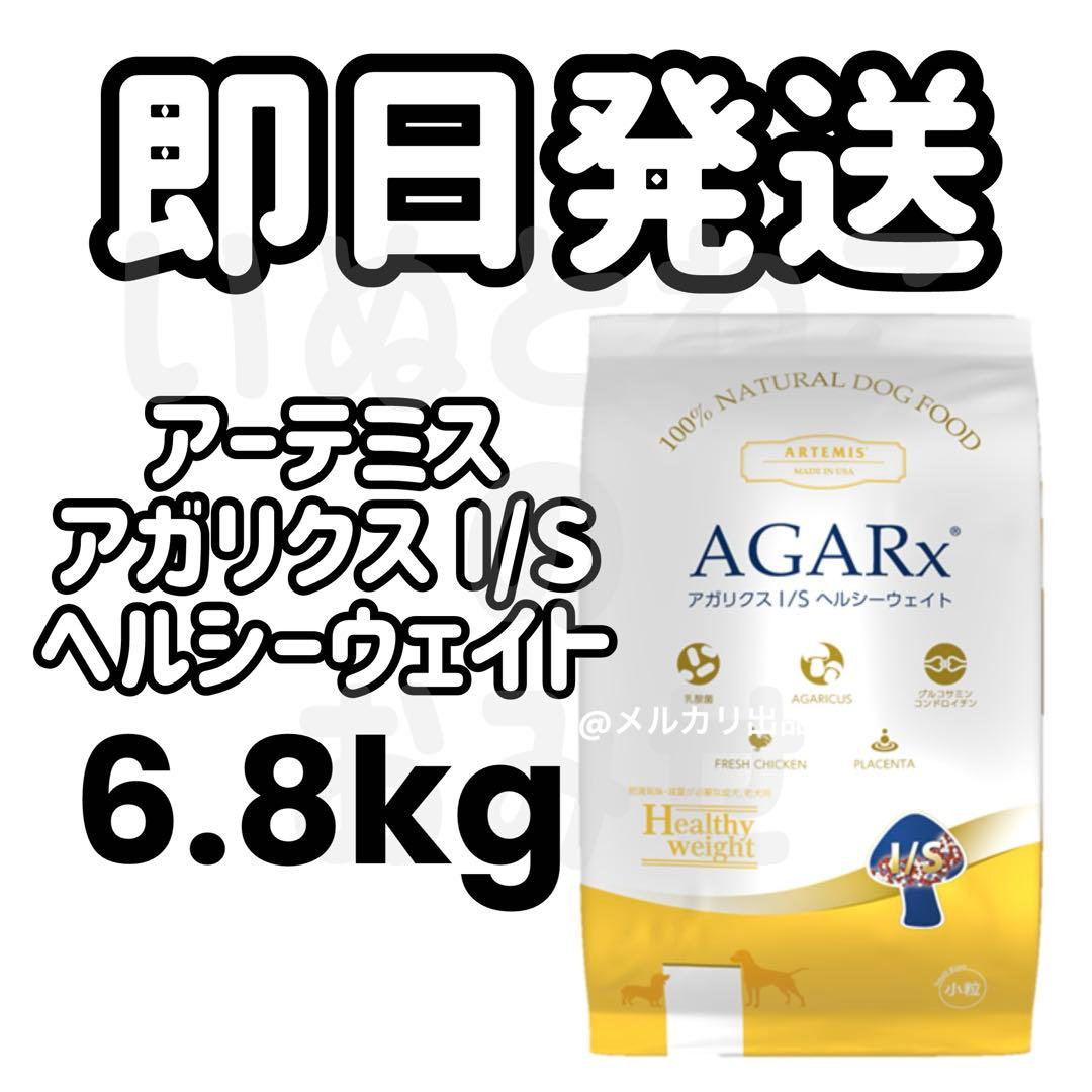 即日発送★アーテミス アガリクス I/S ヘルシーウェイト 小粒 6.8kg