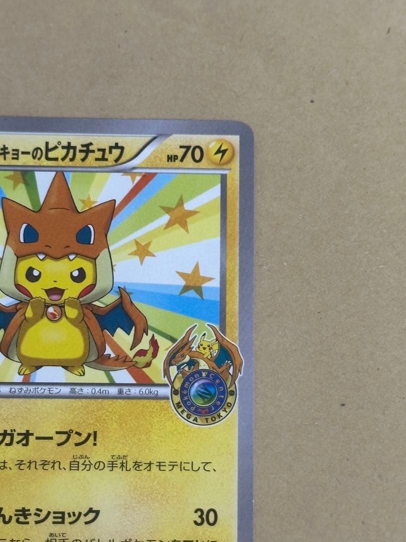 【オススメ品】メガトウキョーのピカチュウ　センタリング良好