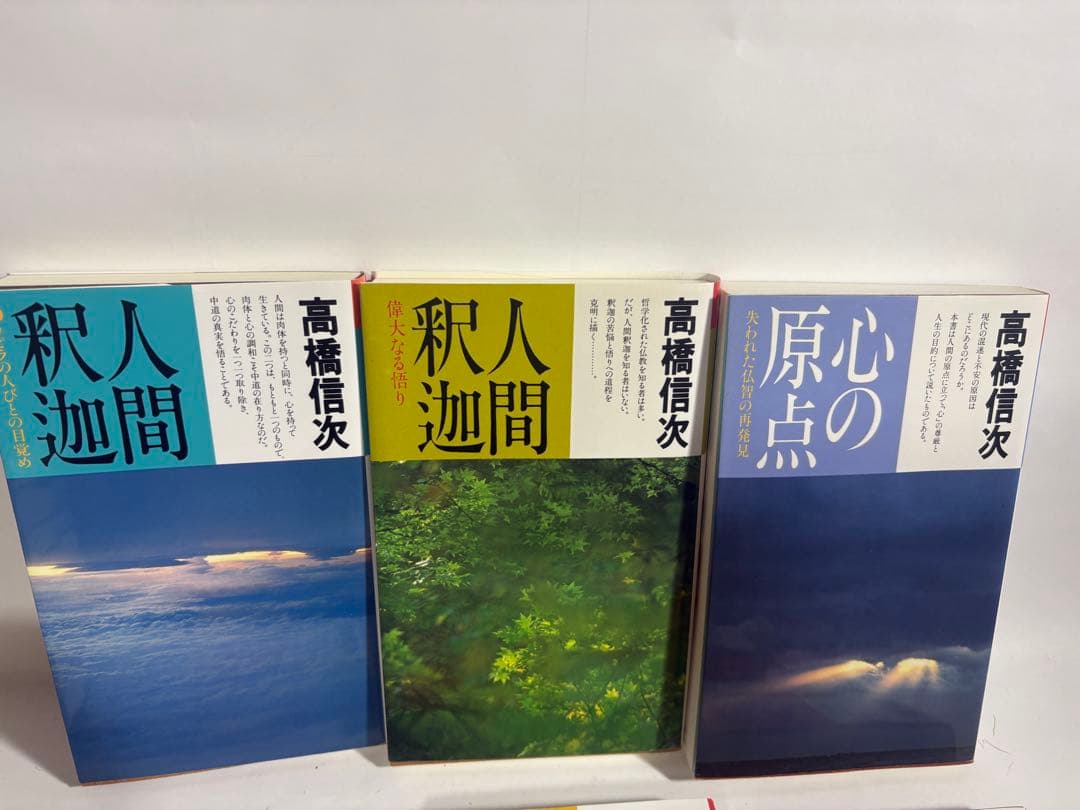 人間釈迦　シリーズ　セット　高橋信次　心の発見　悪霊　心の原点　新装改訂版