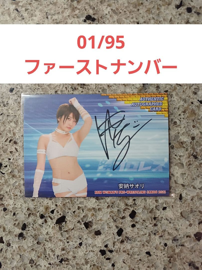 BBM 2021 女子プロレス　安納サオリ　直筆サインカード　01/95