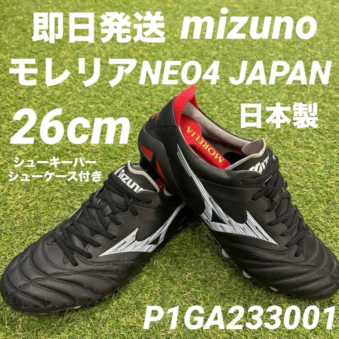 【即日発送】mizuno ミズノ モレリアネオ4 JAPAN 26cm 日本製