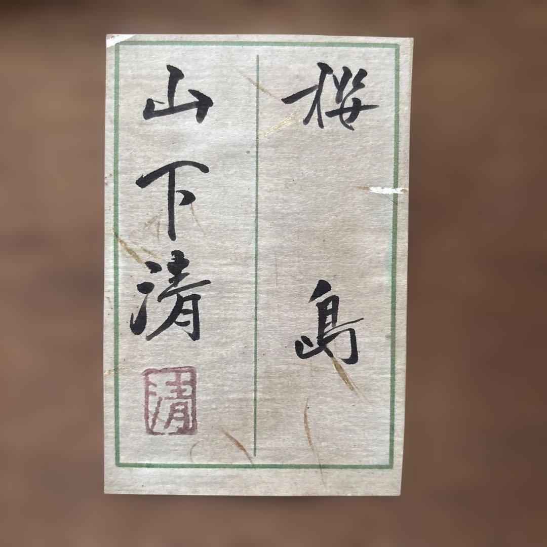 桜島　水彩画　作者不明