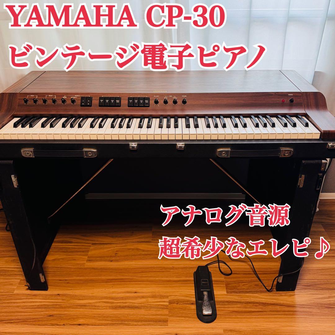 超希少 アナログ 音源 電子ピアノ YAMAHA CP-30 ビンテージ