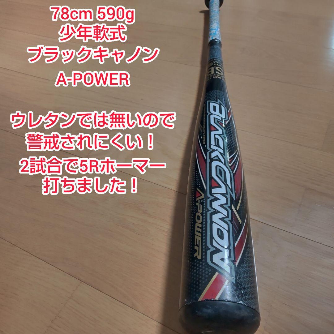 ZETT BLACKCANNON A-POWER　ブラックキャノン　少年軟式