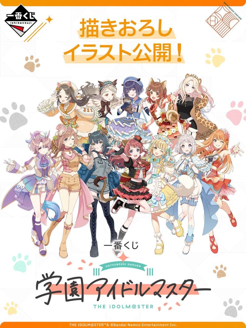 一番くじ 学園アイドルマスター Part1 1ロット